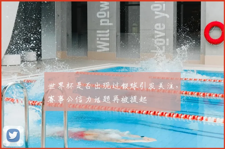 世界杯是否出现过假球引发关注，赛事公信力话题再被提起