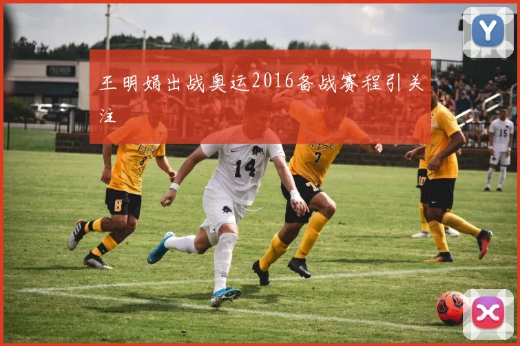 王明娟出战奥运2016备战赛程引关注