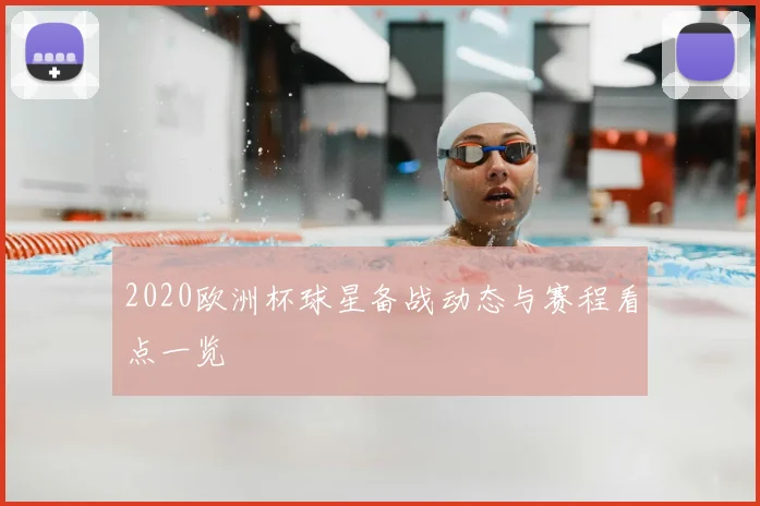 2020欧洲杯球星备战动态与赛程看点一览
