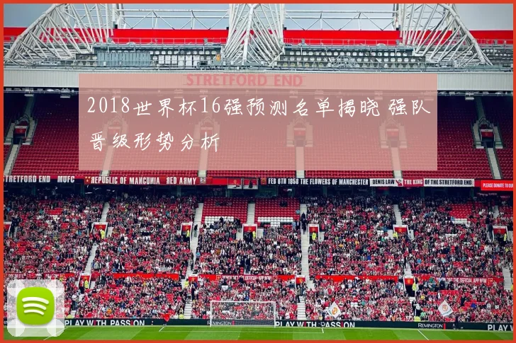 2018世界杯16强预测名单揭晓 强队晋级形势分析