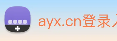 ayx.cn登录入口 Logo